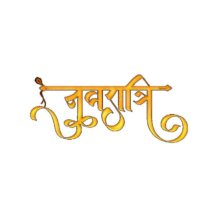 Navratri Hindi Text Clipart PNG Transparent Background