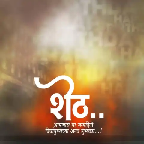 Sheth Marathi  Banner Editing Background HD Download