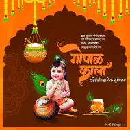 Gopal Kala Krishna Janmashtami Banner Background